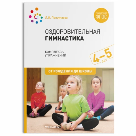 Методическое пособие "Оздоровительная гимнастика. Комплексы упражнений для детей 4-5 лет. ФГОС"
