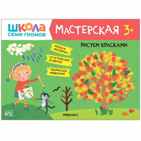 Книга "Школа Семи Гномов. Мастерская. Рисуем красками 3+"