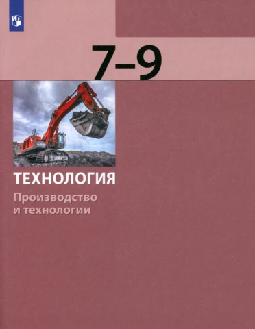 Учебник <Технология. Производство и технологии. 7-9 классы> Бешенков, Шутикова, изд. Просвещение