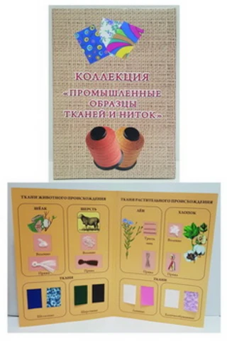 Коллекция <Промышленные образцы тканей и ниток>