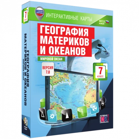 Интерактивное учебное пособие <Интерактивные карты. География материков и океанов. 7 класс. Мировой океан>
