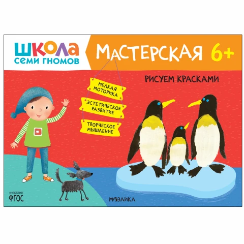 Книга "Школа Семи Гномов. Мастерская. Рисуем красками 6+"