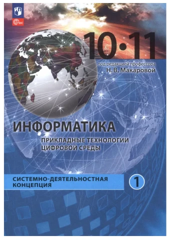 Учебное пособие. Часть 1 «Информатика. Прикладные технологии цифровой среды. 10-11 классы» Титова Ю. Ф., Шапиро К. В.