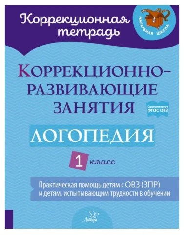 Коррекционно-развивающие занятия. Логопедия. 1 класс | Никитина Елена Владимировна, Володченкова Светлана Витальевна 