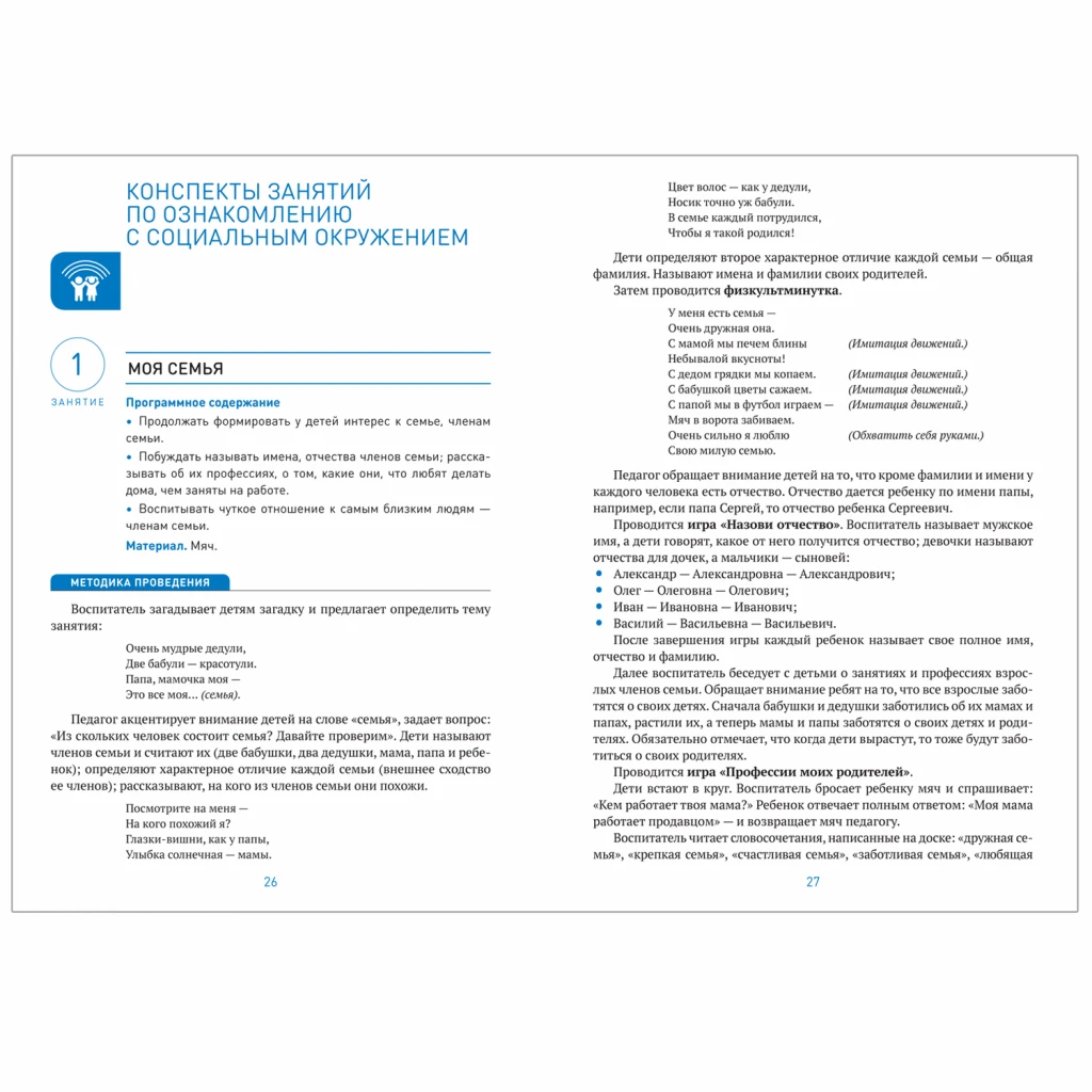 Методическое пособие "Ознакомление с предметным и социальным окружением. 5-6 лет. Конспекты занятий. ФГОС"