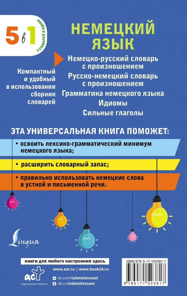 Немецкий язык. 5 в 1: немецко-русский и русско-немецкий словари с произношением, грамматика немецкого языка, идиомы, сильные глаголы 