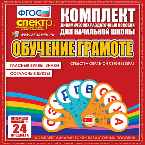 Комплект раздаточных пособий (веера) «Обучение грамоте. Гласные буквы, знаки, согласные буквы»