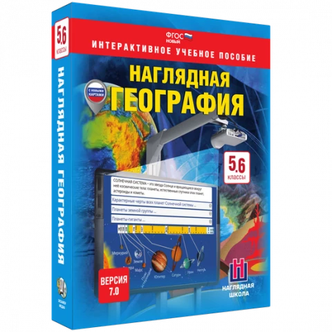 Интерактивное учебное пособие <Наглядная география. 5 – 6 классы>