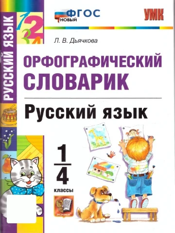 Русский язык 1-4 классы. Орфографический словарик.