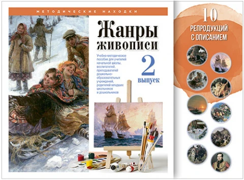 Набор художественных репродукций А3 по МХК «Жанры живописи. Выпуск 2»