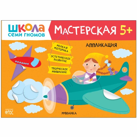 Книга "Школа Семи Гномов. Мастерская. Аппликация 5+"