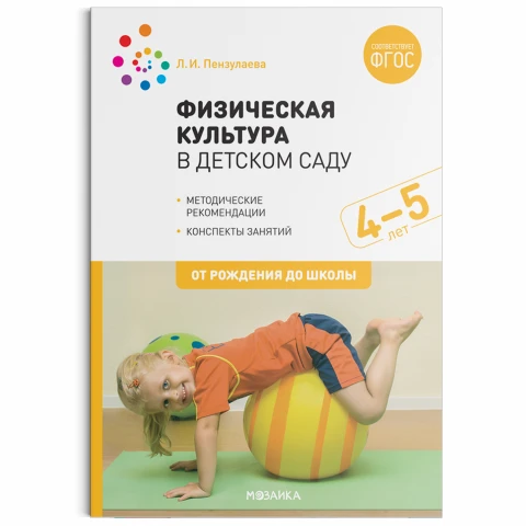 Методическое пособие "Физическая культура в детском саду. 4-5 лет. Конспекты занятий. ФГОС"
