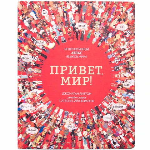 Детский атлас "Привет мир! Интерактивный атлас языков мира"