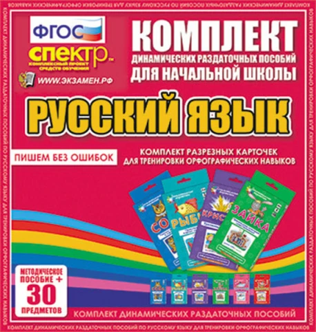 Комплект раздаточных пособий (веера) «Русский язык. Пишем без ошибок»