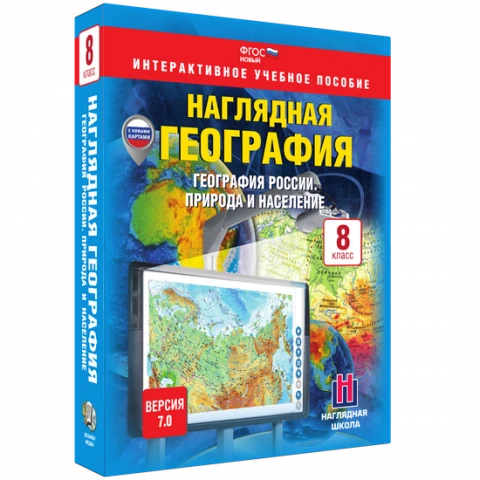 Интерактивное учебное пособие <Наглядная география. География России. 8 класс. Природа и население>