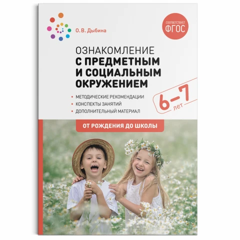 Методическое пособие "Ознакомление с предметным и социальным окружением. 6-7 лет. Конспекты занятий. ФГОС"