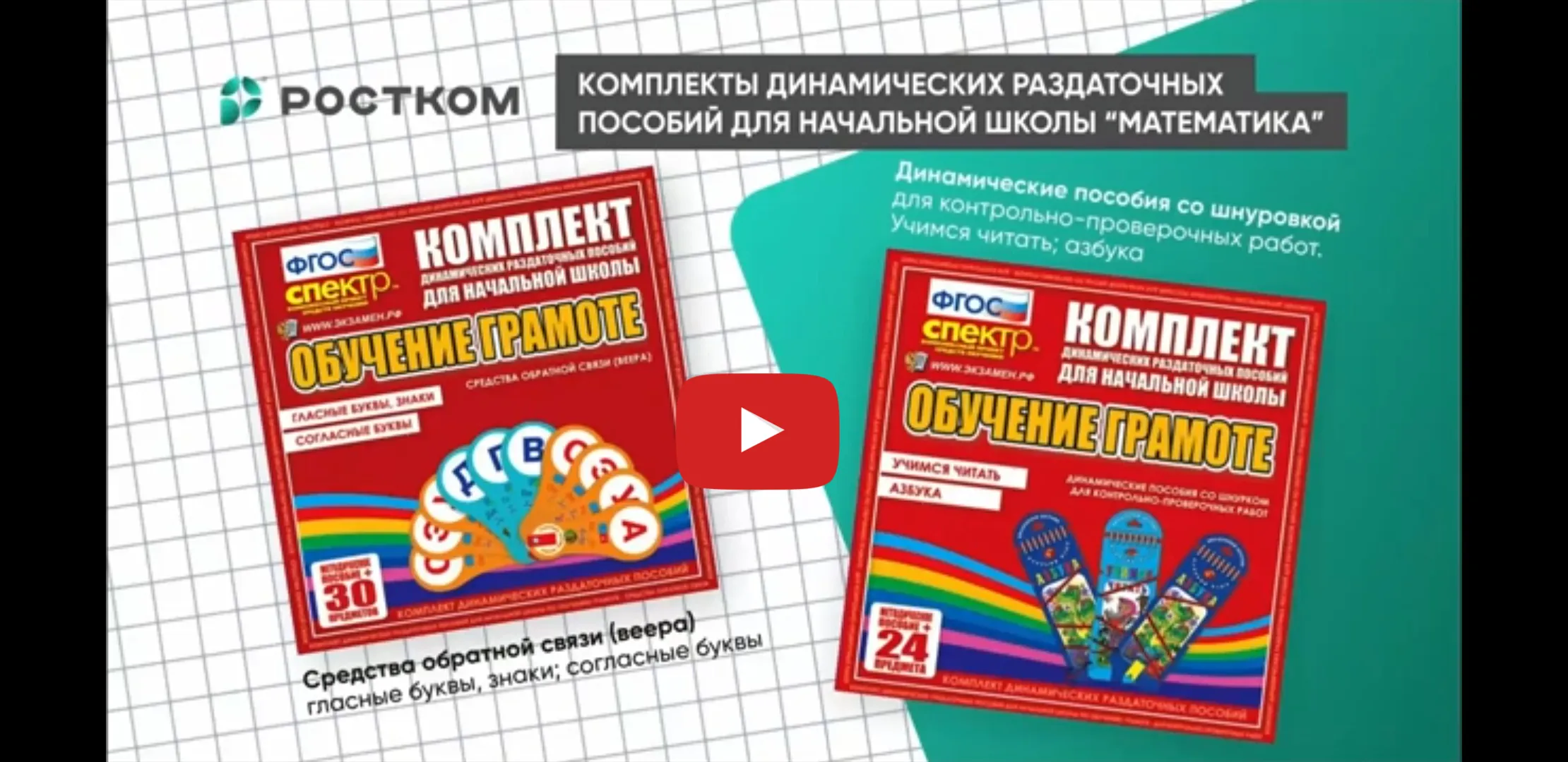 Обзор комплекта раздаточных пособий для начальной школы «Обучение грамоте»