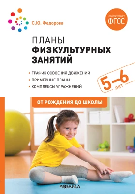 Методическое пособие "Планы физкультурных занятий с детьми 5-6 лет. ФГОС"