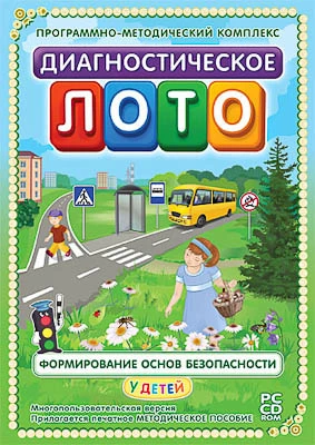 Программно-методический комплекс, <Диагностическое лото. Формирование основ безопасности (DVD-box)>