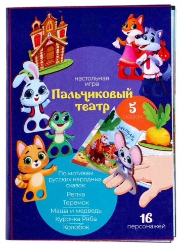 Игровой набор «Пальчиковый театр» 