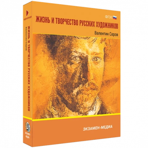 Интерактивное учебное пособие «Жизнь и творчество русских художников. Валентин Серов»