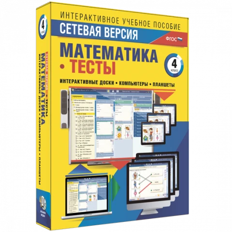 Программный комплекс «Сетевая версия. Тесты. Математика. 4 класс»