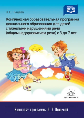  «Комплексная образовательная программа дошкольного образования для детей с тяжелыми нарушениями речи» Наталия Нищева, изд. Детство-Пресс