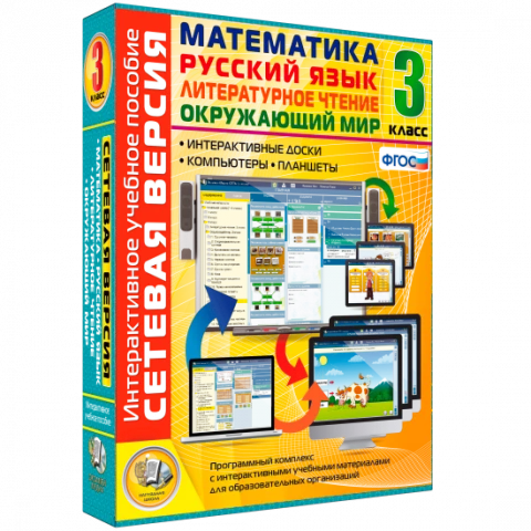 Интерактивное учебное пособие «Сетевая версия. 3 класс. Математика. Русский язык. Окружающий мир. Литературное чтение»