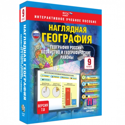 Интерактивное учебное пособие <Наглядная география. География России. 9 класс. Хозяйство и географические районы>