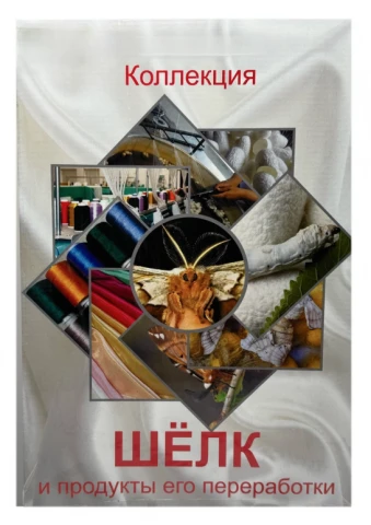 Коллекция демонстрационная «Шелк и продукты его переработки»