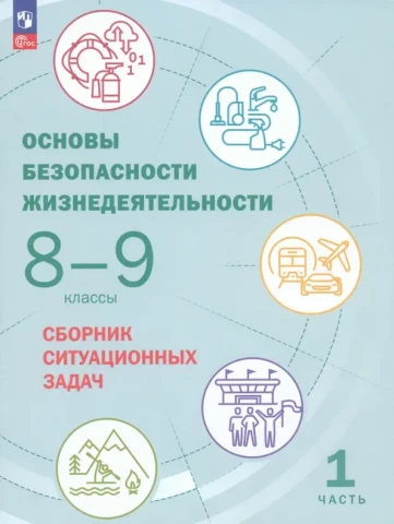 Сборник ситуационных задач. В 2-х частях <Основы безопасности жизнедеятельности. 8-9 классы> Грушка, Лушников, Сулимов, изд. Просвещение