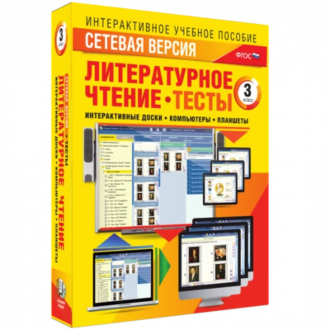 Программный комплекс «Сетевая версия. Тесты. Литературное чтение. 3 класс»