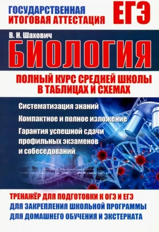 Справочник <Биология. Полный курс средней школы в таблицах и схемах>