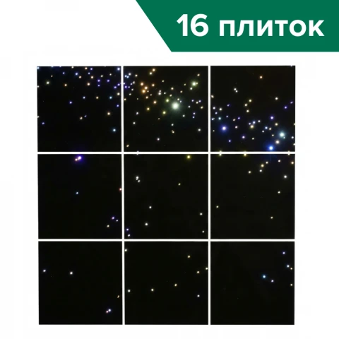 Потолок с п/у (16 плиток) <Звездное небо>
