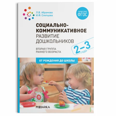 Методическое пособие "Социально-коммуникативное развитие дошкольников (2-3 года). ФГОС"