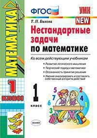 УМКн <Нестандартные задачи по математике. 1 класс> ФГОС, Быкова Т.П., изд. Экзамен