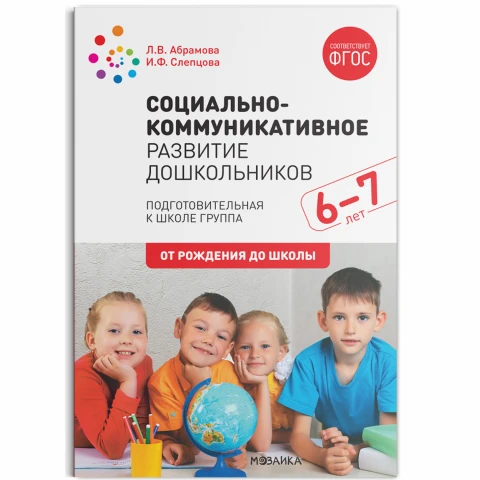 Методическое пособие "Социально-коммуникативное развитие дошкольников (6-7 лет) ФГОС"