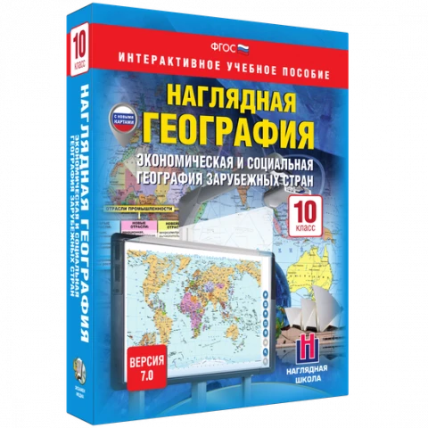 Интерактивное учебное пособие <Наглядная география. Экономическая и социальная география зарубежных стран. 10 класс>