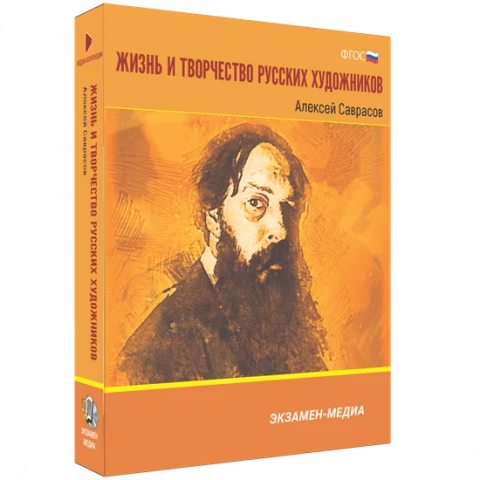 Интерактивное учебное пособие «Жизнь и творчество русских художников. Алексей Саврасов»