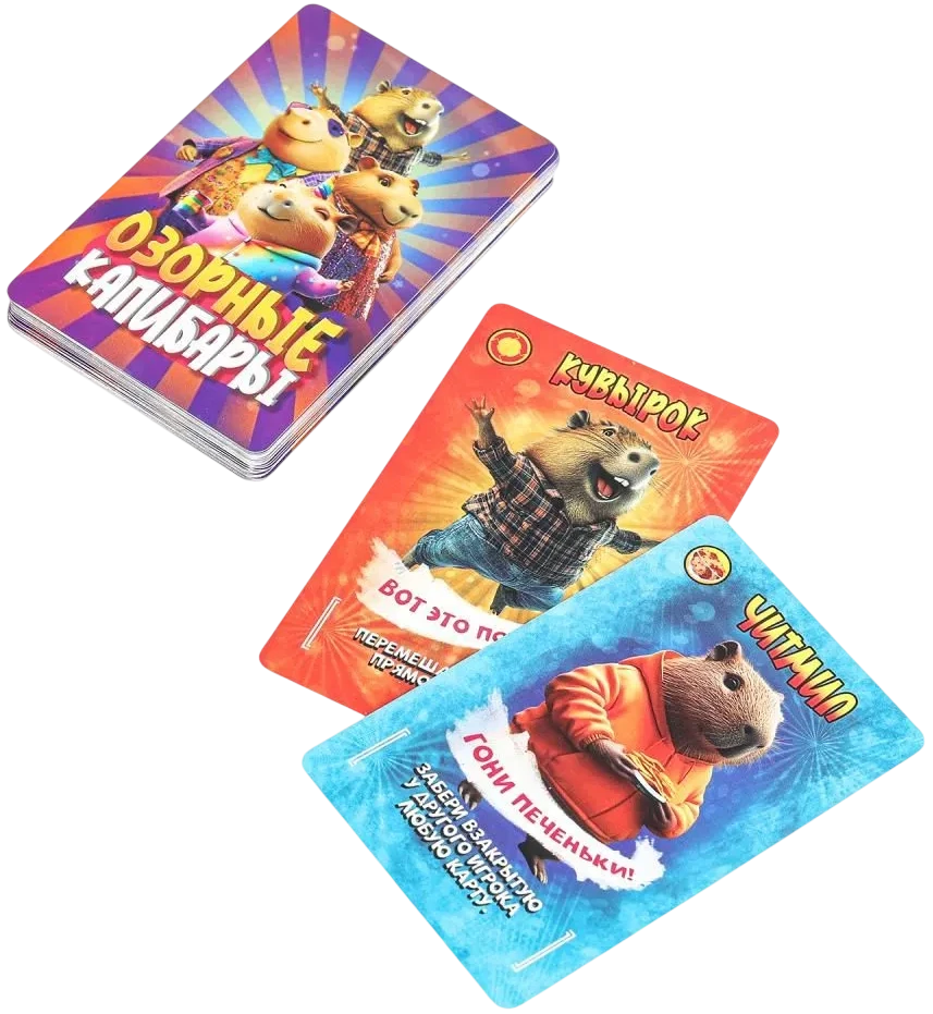 Карточная игра «Озорные капибары» 