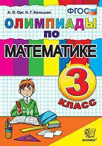 Книга <Олимпиады по математике. 3 класс> ФГОС, Орг А.О., изд. Экзамен