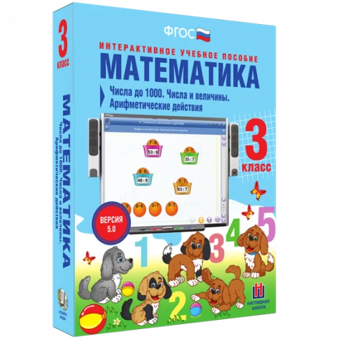 Интерактивное учебное пособие «Математика. 3 класс. Числа до 1000. Числа и величины. Арифметические действия»