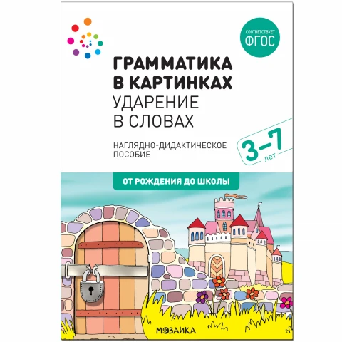 Методическое пособие "Наглядное пособие. Грамматика в картинках. Ударение в словах"