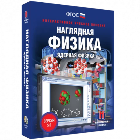Интерактивное учебное пособие <Наглядная физика. Ядерная физика>