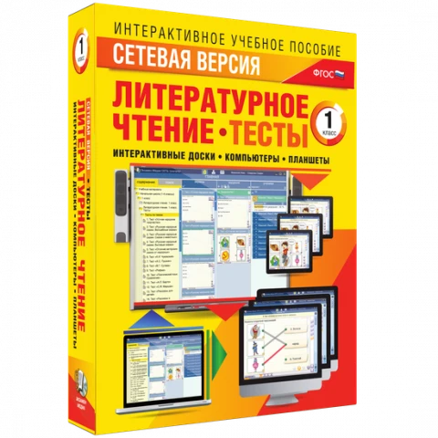 Программный комплекс «Сетевая версия. Тесты. Литературное чтение. 1 класс»