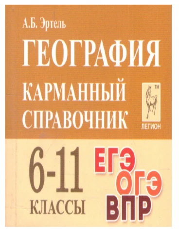 Словари, справочники, энциклопедия (кабинет географии)