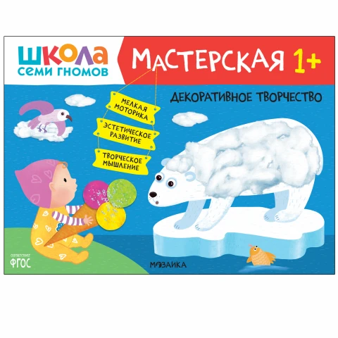 Книга "Школа Семи Гномов. Мастерская. Декоративное творчество 1+"