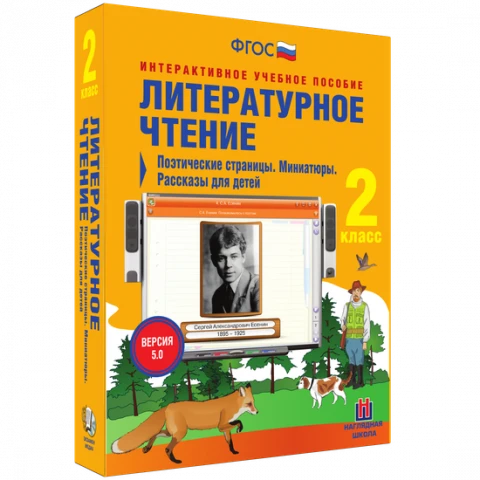 Интерактивное учебное пособие «Литературное чтение. 2 класс. Поэтические страницы. Миниатюры. Рассказы для детей»