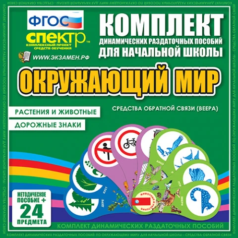 Комплект пособий (веера) «Окружающий мир. Животные и растения. Дорожные знаки»