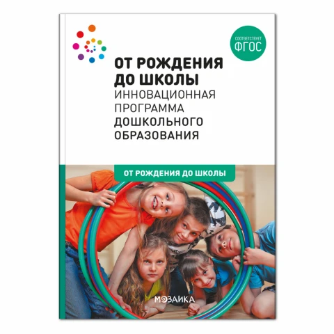 Методическое пособие "От рождения до школы. Инновационная программа дошкольного образования (6-ое издание). ФГОС"